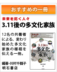 3.11後の多文化家族