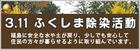 ふくしま除染活動